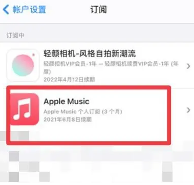 无棣apple维修店分享Apple Music怎么取消自动收费 