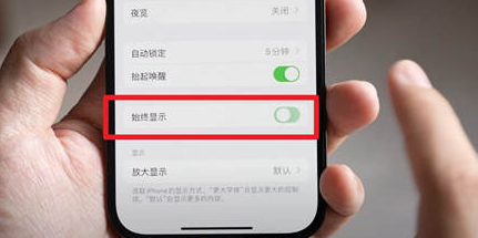 无棣苹果15换屏服务分享iPhone15屏幕常亮怎么办