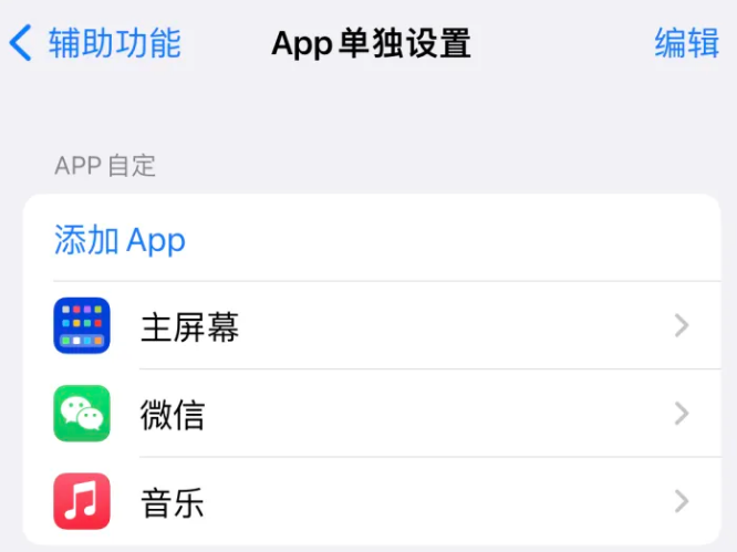 无棣苹果14服务点分享iPhone14如何单独设置App