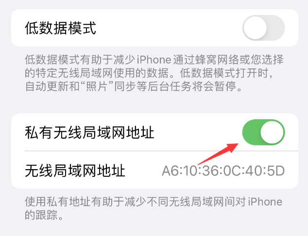 无棣苹果wifi维修店分享iPhone私有无线局域网地址开启方法 