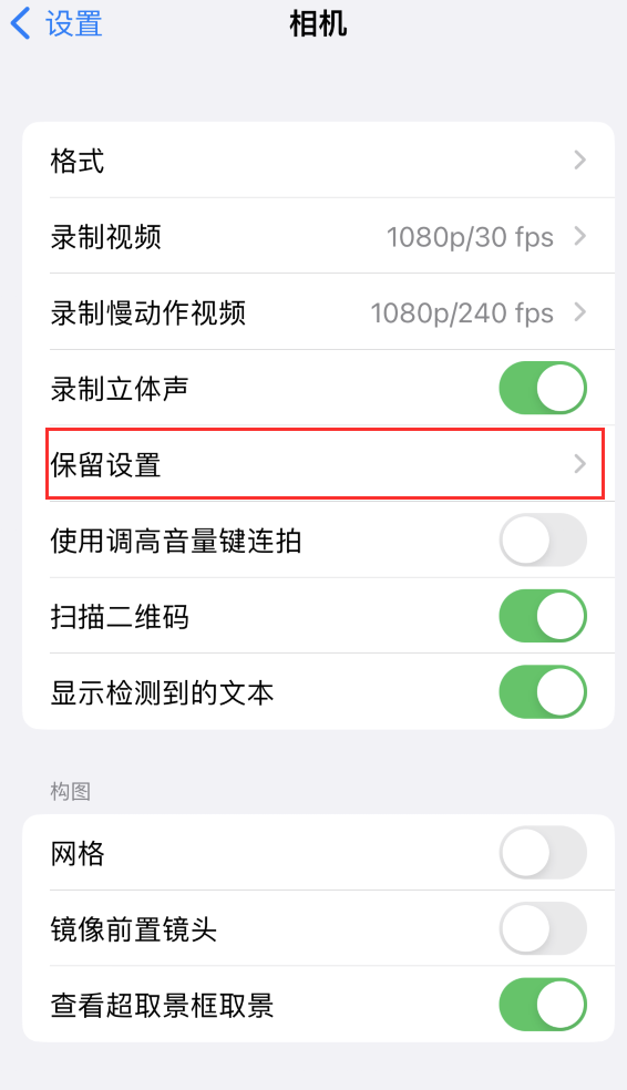 无棣苹果14维修分享如何在iPhone 14 机型中保留拍照设置 