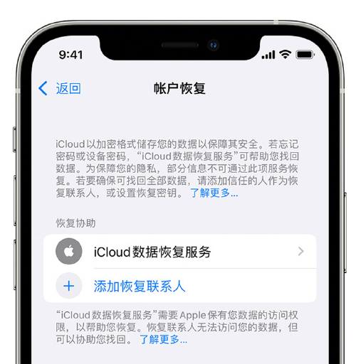 无棣苹果手机维修分享在 iPhone 上设置帐户恢复联系人的方法 