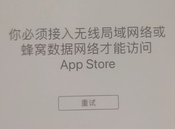 无棣苹果服务网点分享无法在 iPhone 上打开 App Store 怎么办 