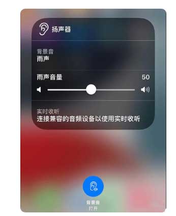 无棣苹果手机维修分享iOS 15中的背景音功能有什么用 
